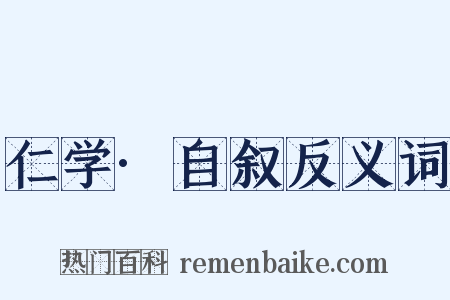 仁学·自叙反义词是什么意思的图片